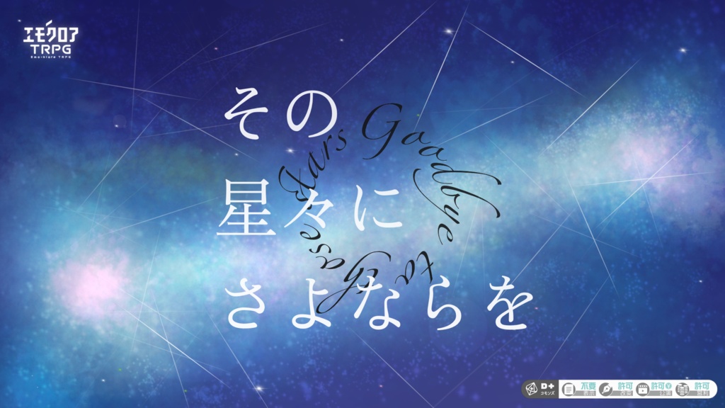 【エモクロアTRPG】その星々にさよならを