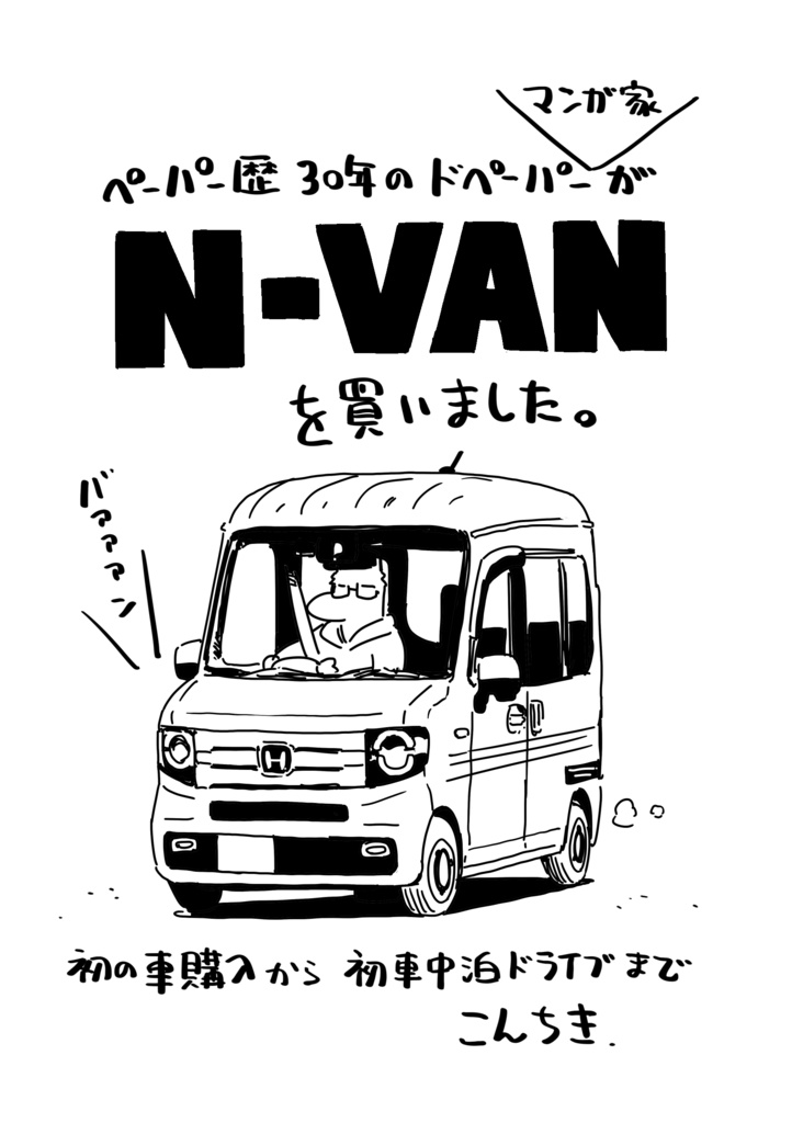 ペーパー歴30年のドペーパー（マンガ家）がN-VANを買いました