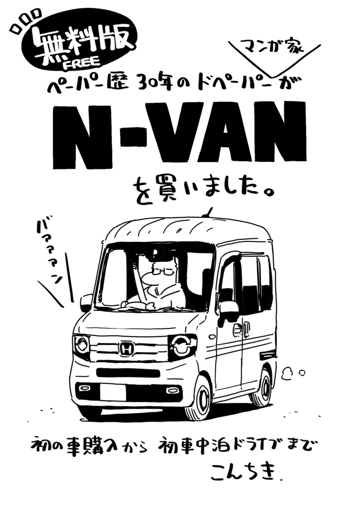 ペーパー歴30年のドペーパー(マンガ家)がN-VANを買いました