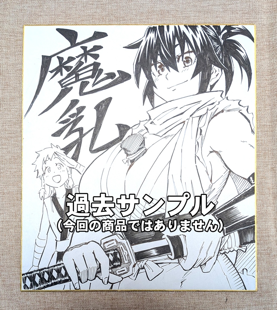 【受注生産】 魔乳秘剣帖 リクエスト色紙