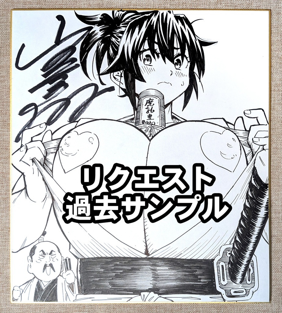 【受注生産】 魔乳秘剣帖 リクエスト色紙