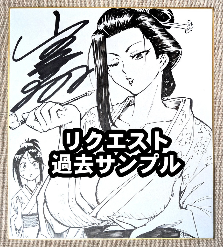 【受注生産】 魔乳秘剣帖 リクエスト色紙