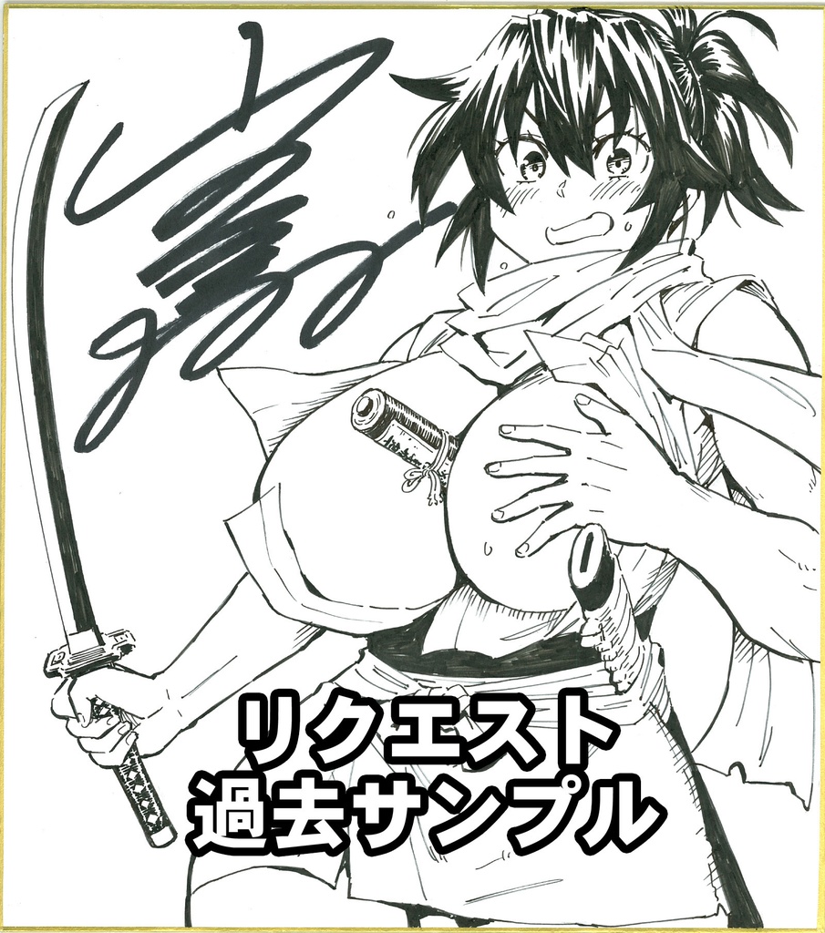 【受注生産】 魔乳秘剣帖 リクエスト色紙