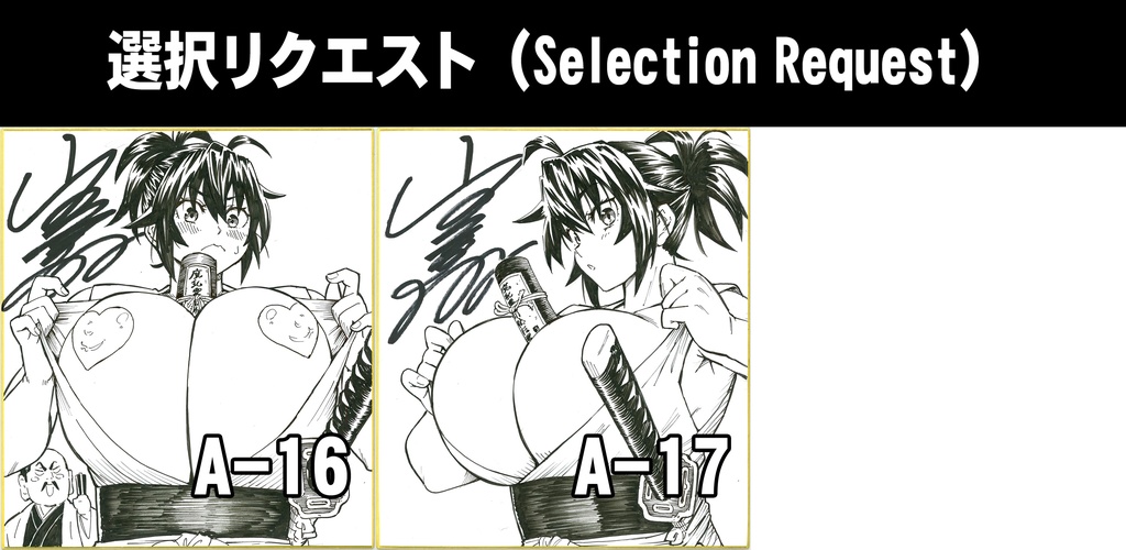 【受注生産】 魔乳秘剣帖 リクエスト色紙