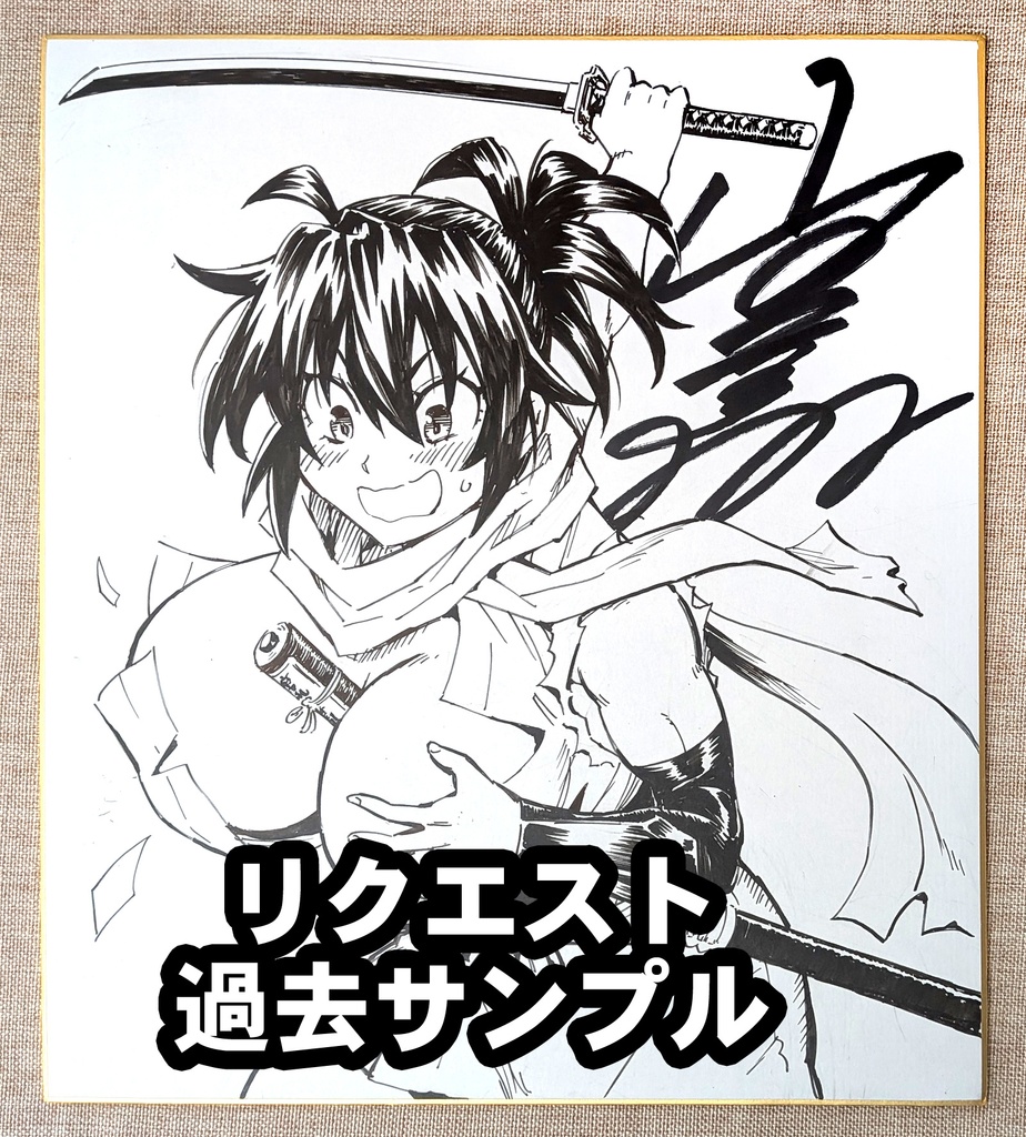 【受注生産】 魔乳秘剣帖 リクエスト色紙