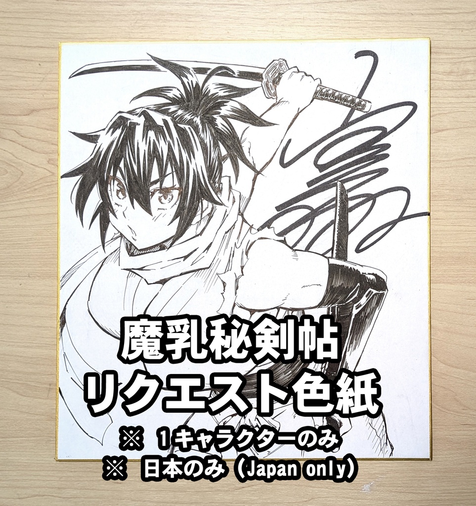 【受注生産】　魔乳秘剣帖　リクエスト色紙