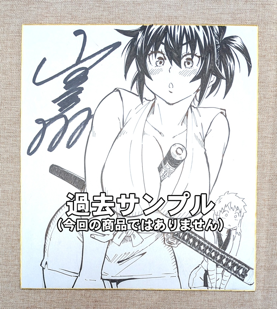 【受注生産】 魔乳秘剣帖 リクエスト色紙