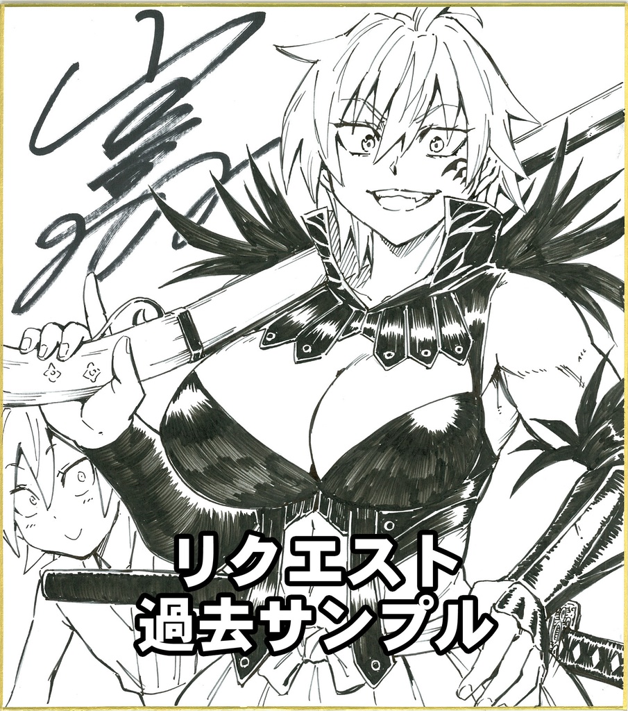 【受注生産】 魔乳秘剣帖 リクエスト色紙