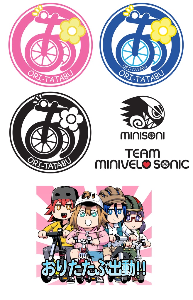 ＃おりたたぶ勝手グッズデータ