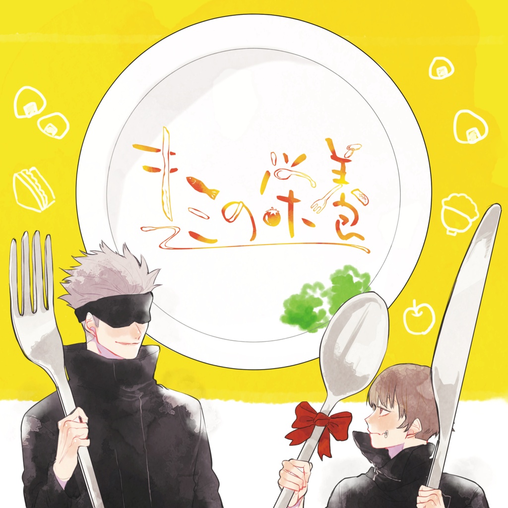 キミの栄養