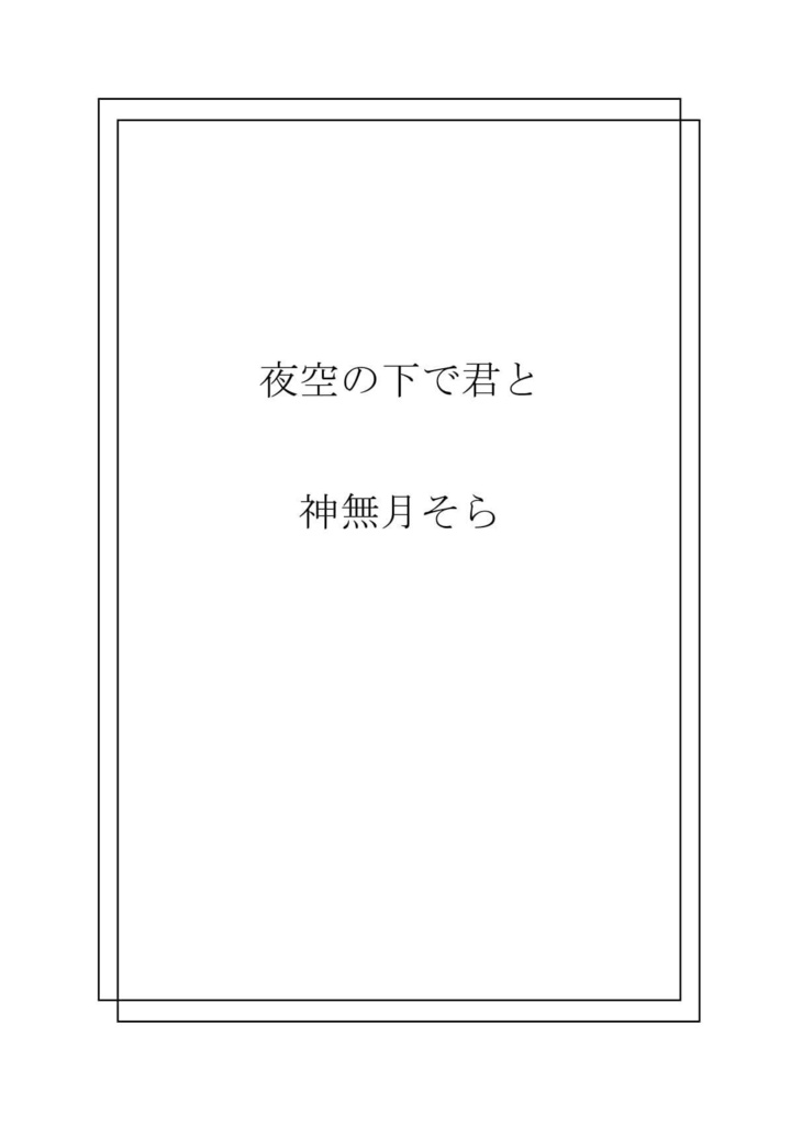 【DL版】夜空の下で君と