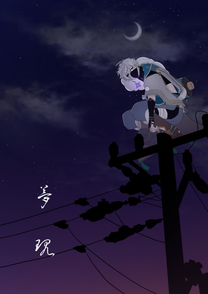 夢現