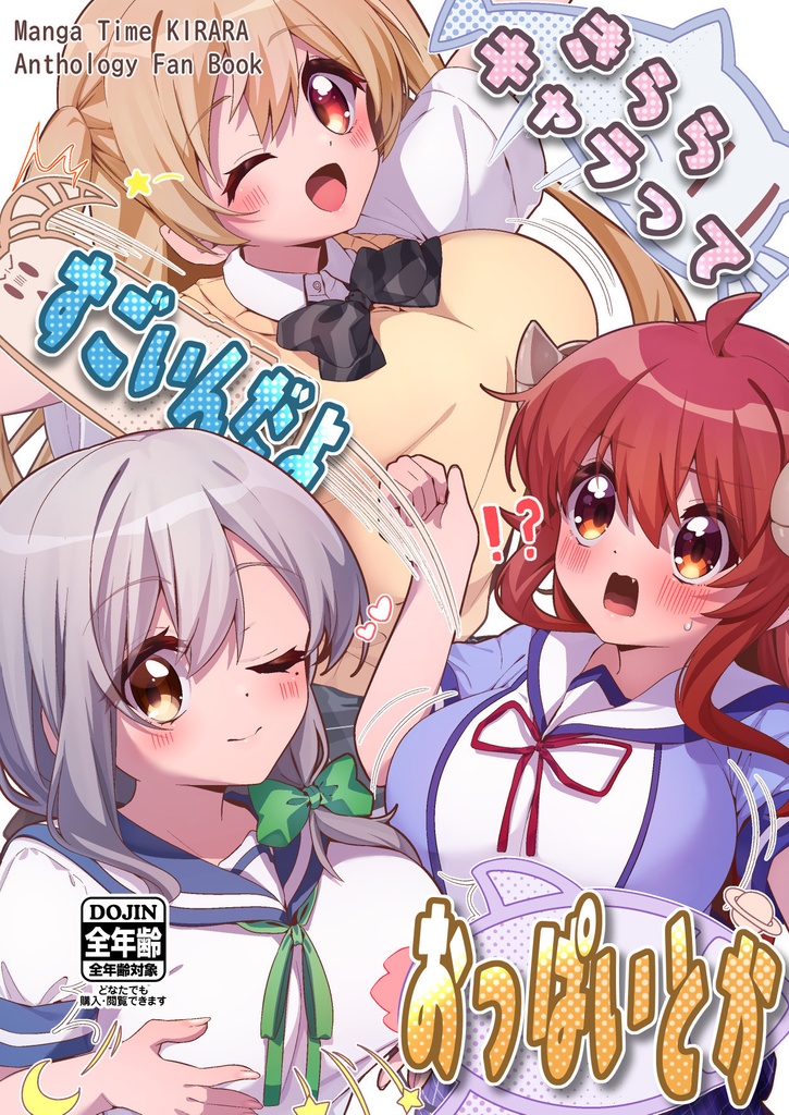 きららキャラってすごいんだよ おっぱいとか