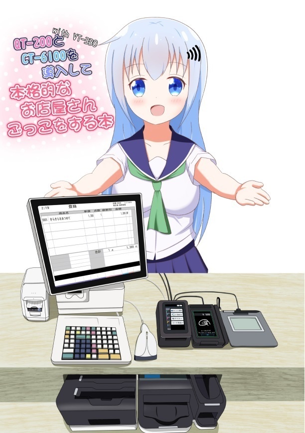 QT-200とCT-6100を導入して本格的なお店屋さんごっこをする本（第2版）