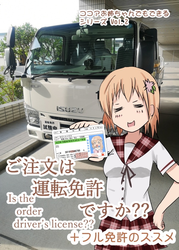 ご注文は運転免許ですか？？
