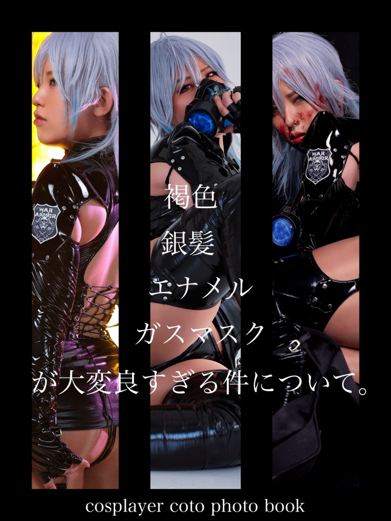褐色×エナメル×ガスマスクが大変良すぎる件について。
