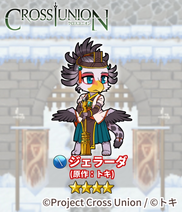 つながるアクリルフィギュア ジェラーダ