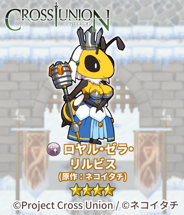 つながるアクリルフィギュア ロヤル・ゼラ・リルビス