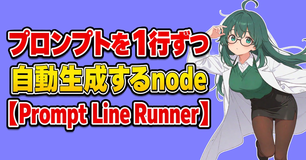 プロンプトを1行ずつ自動生成するnode【ComfyUIの拡張node】