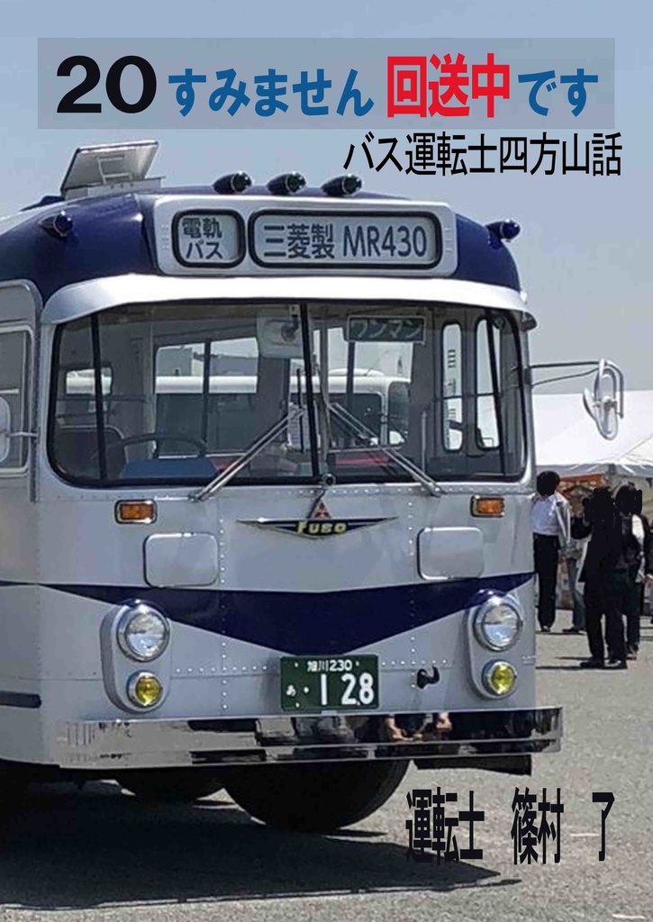 すみません回送中です～バス運転士四方山話20