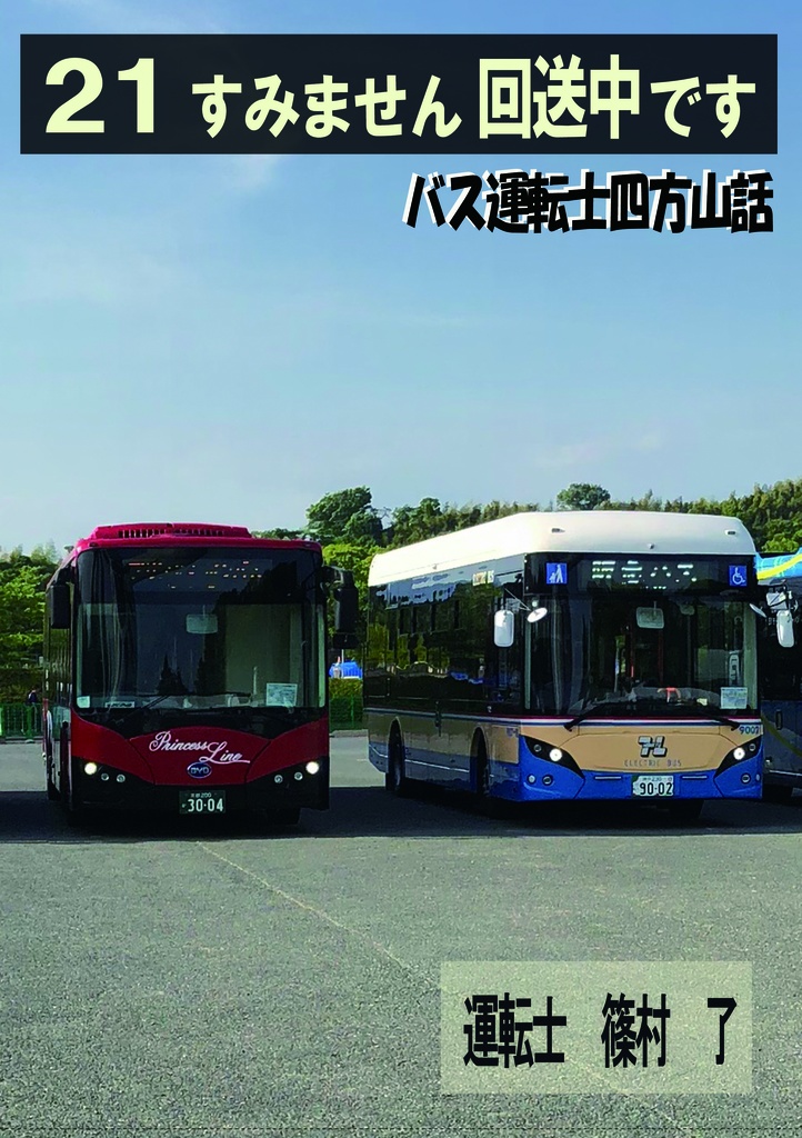  公開中 すみません回送中です～バス運転士四方山話21