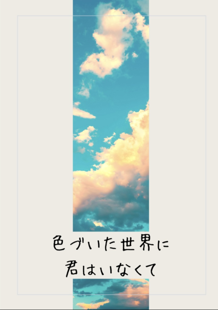 「色づいた世界に君はいなくて」及川夢本