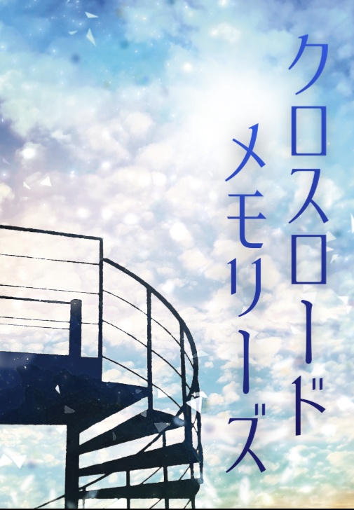 「クロスロード・メモリーズ」角名夢本