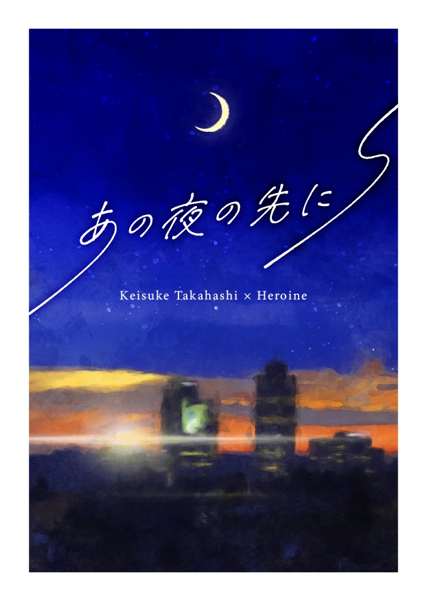「あの夜の先に」啓介夢本