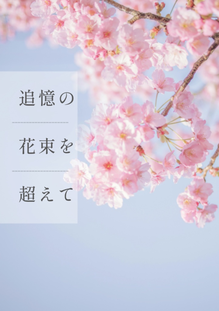 「追憶の花束を超えて」二宮大輝夢本