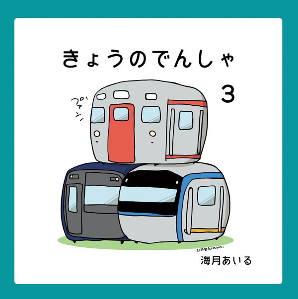 きょうのでんしゃ3