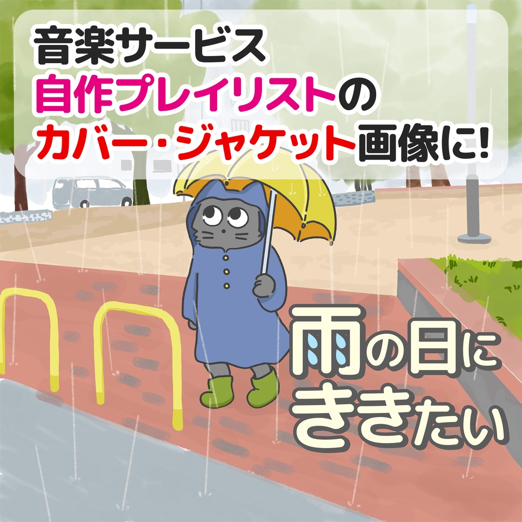 音楽プレイリストなどに！アルバムジャケットイラスト「雨の日にききたい」