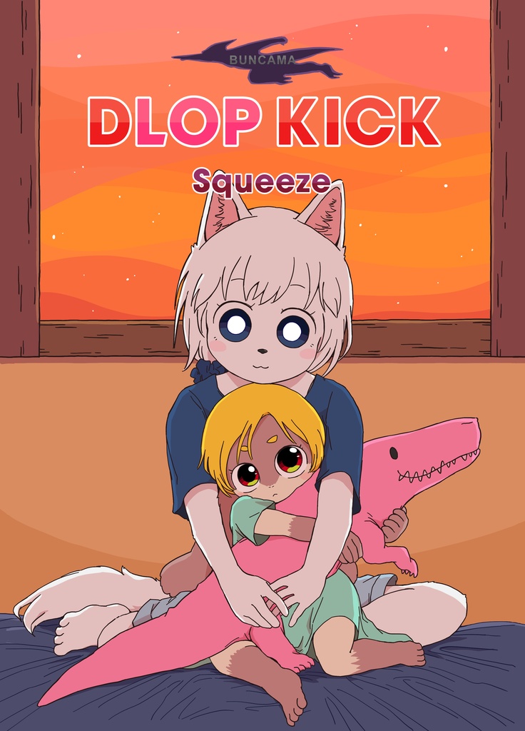 DLOP KICK Squeeze【電子版】