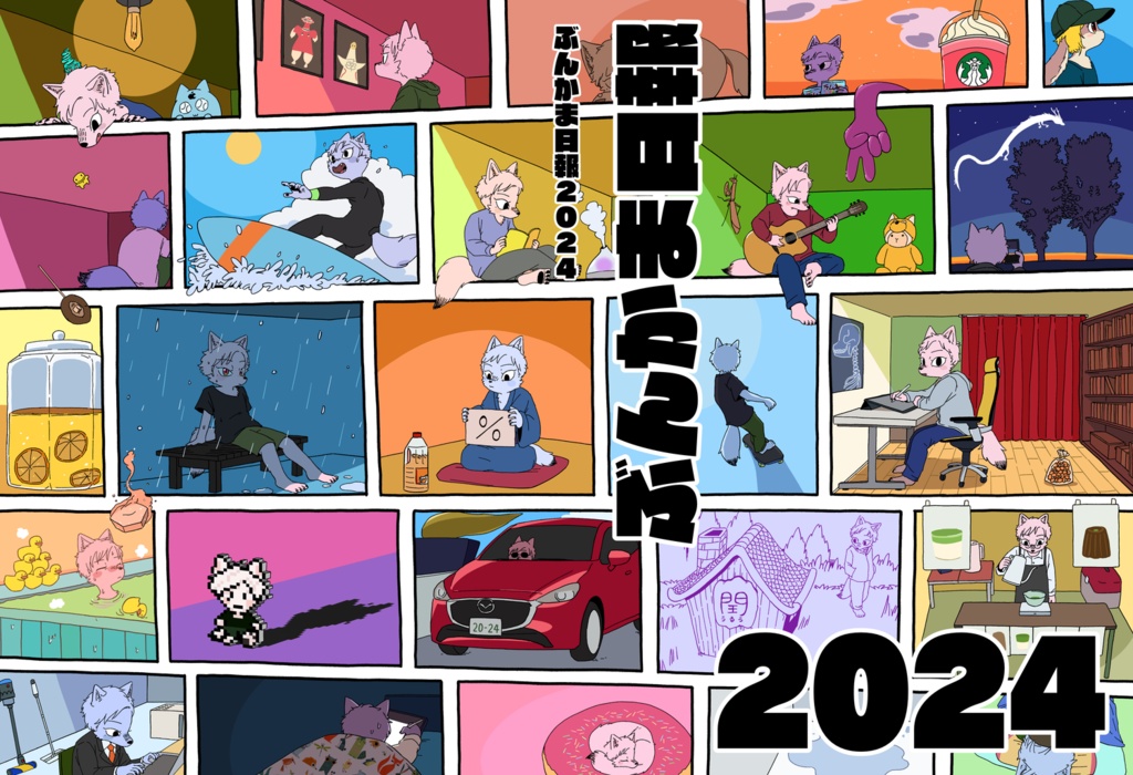 ぶんかま日報2024