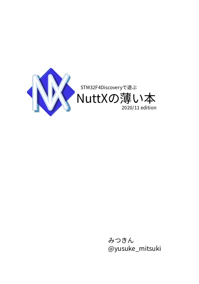 STM32F4Discoveryで遊ぶ　NuttXの薄い本