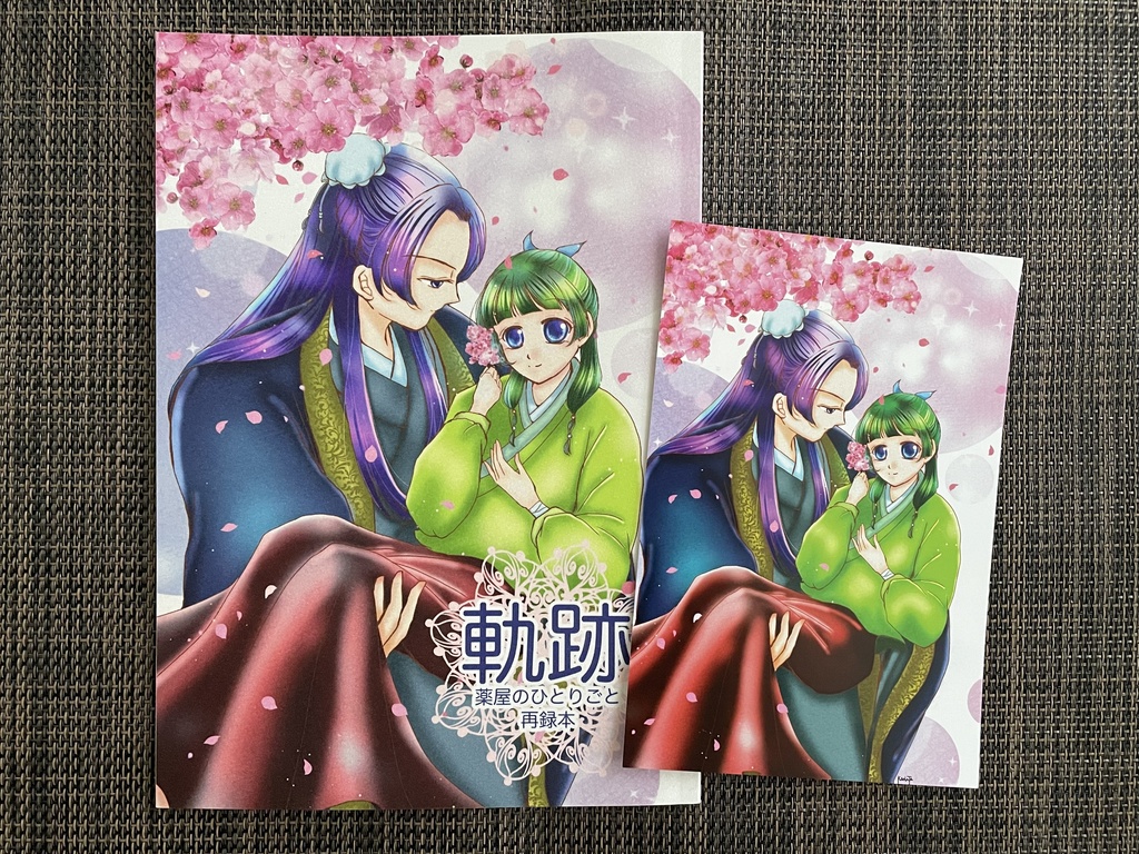 軌跡 薬屋のひとりごと再録本