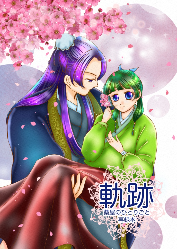 軌跡 薬屋のひとりごと再録本