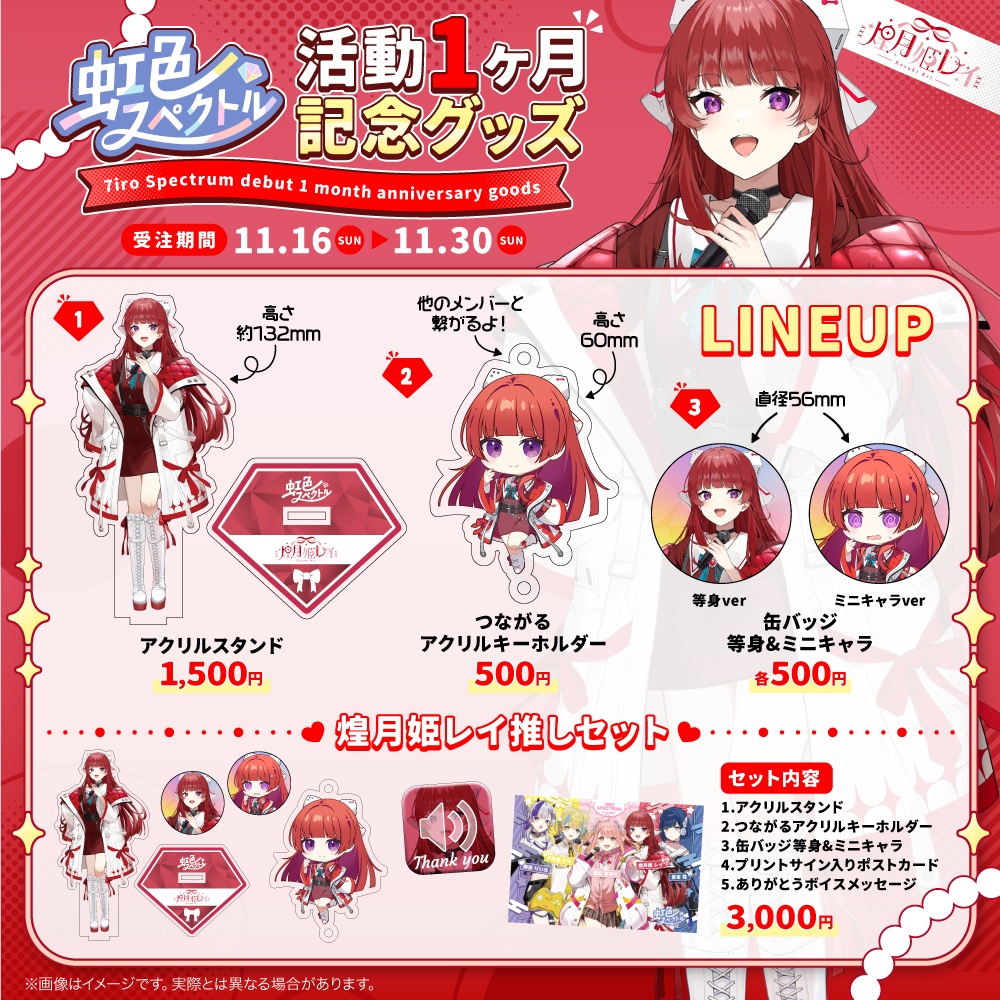 煌月姫レイ活動1ヶ月記念グッズ