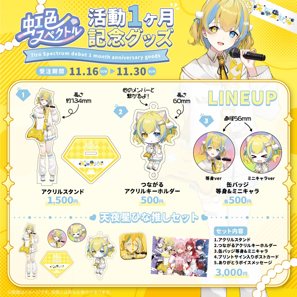 天夜星ひな活動1ヶ月記念グッズ