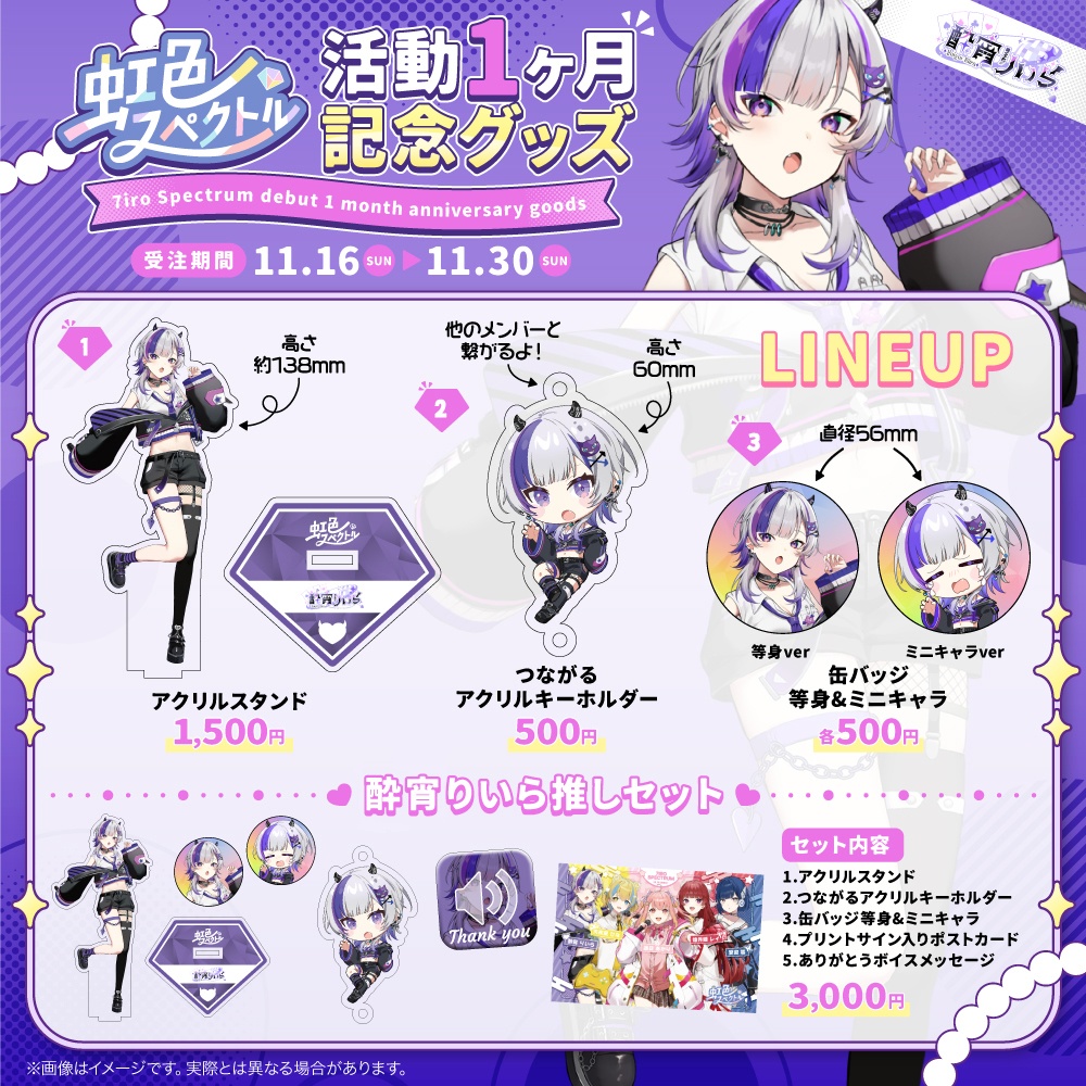 酔宵りいら活動1ヶ月記念グッズ