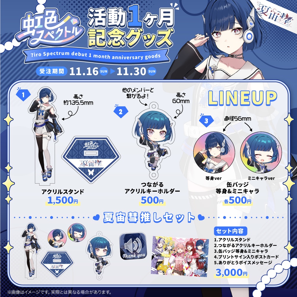 夏宙彗活動1ヶ月記念グッズ