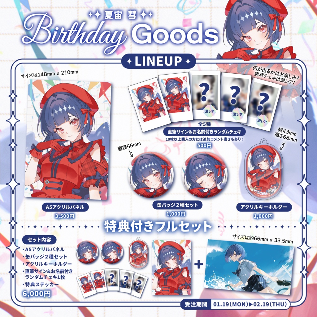 夏宙彗誕生日記念グッズ2026