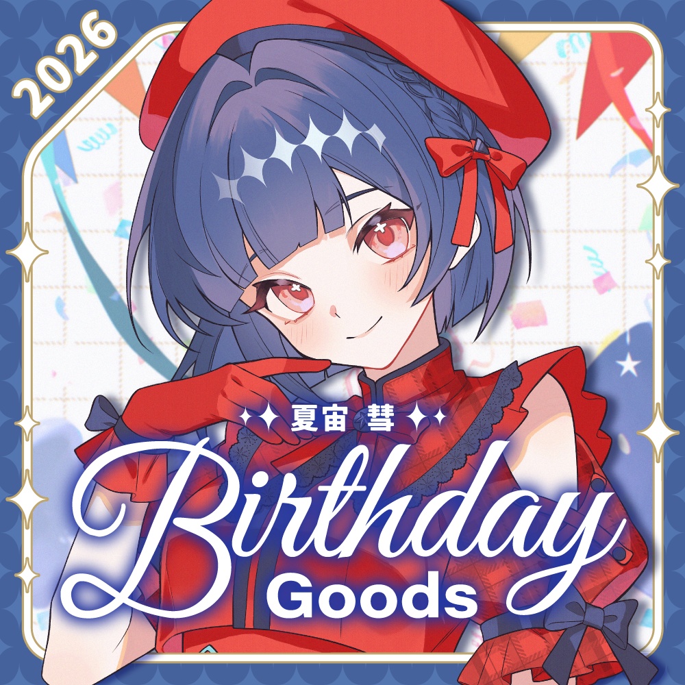 夏宙彗誕生日記念グッズ2026