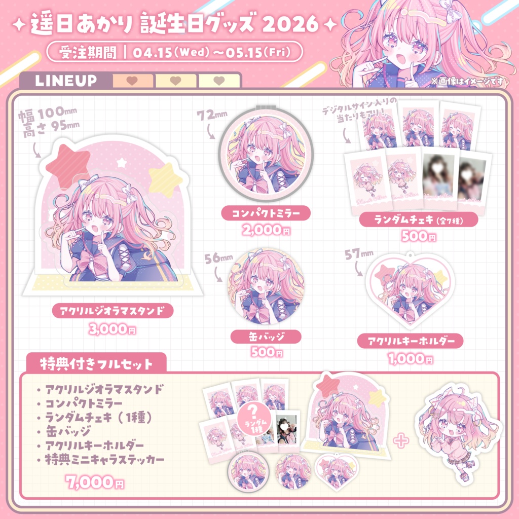 遥日あかり誕生日記念グッズ2026
