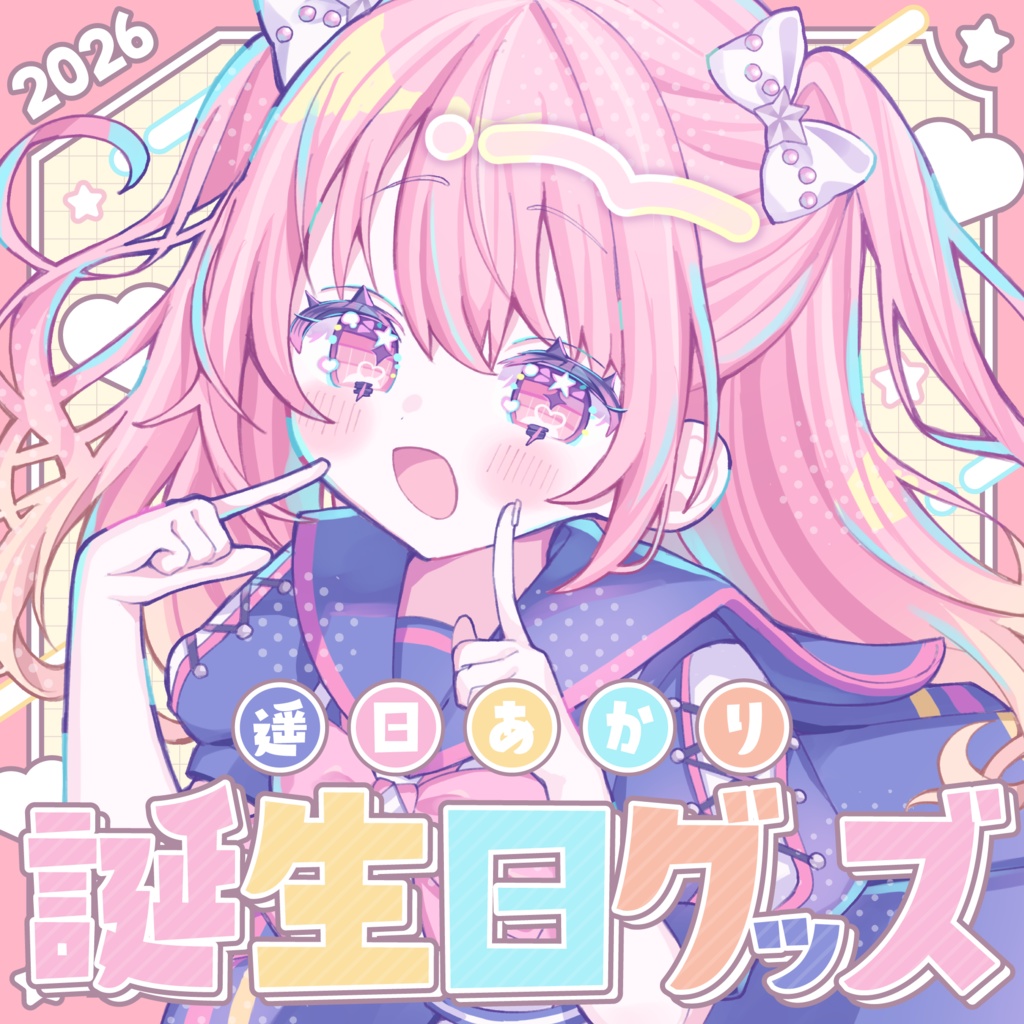 遥日あかり誕生日記念グッズ2026