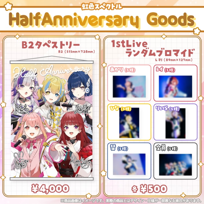 虹色スペクトルハーフアニバーサリーグッズ
