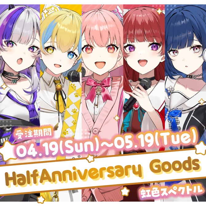 虹色スペクトルハーフアニバーサリーグッズ