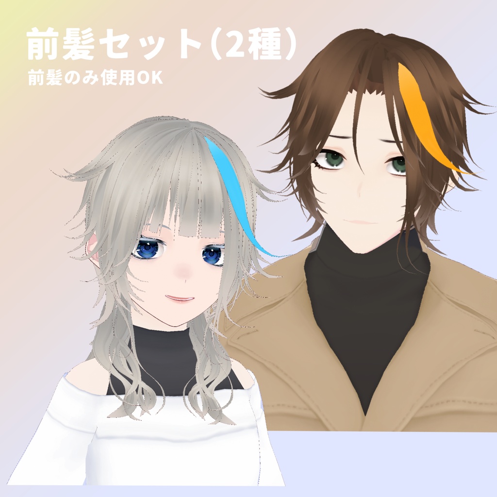 ミディアムウルフヘアセット【VRoid用】|前髪2種+カラバリ付き