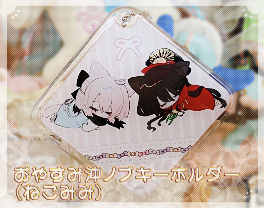 おやすみ沖ノブキーホルダー（ねこみみ）