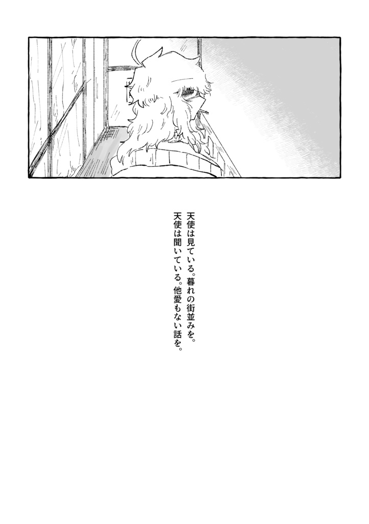 天使にさよなら