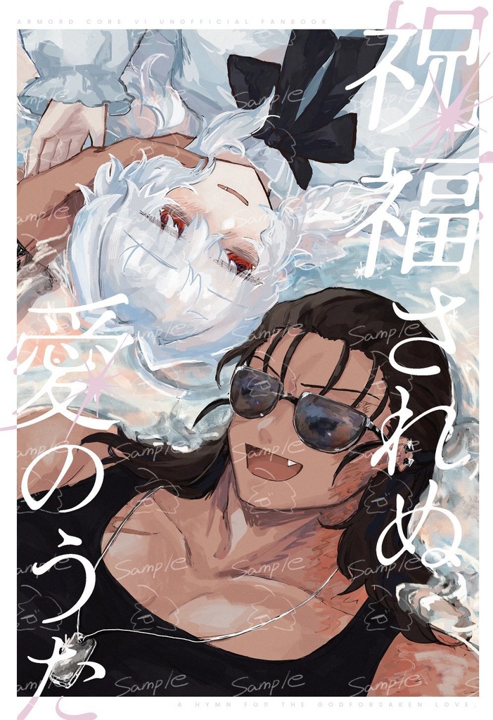 祝福されぬ愛のうた